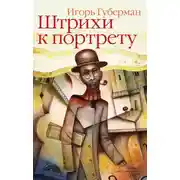 Постер книги Штрихи к портрету