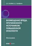Сергей Соломин - Возмещение вреда, причиненного источником повышенной опасности