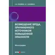 Постер книги Возмещение вреда, причиненного источником повышенной опасности
