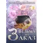 Постер книги Ведьма на заказ