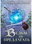 Ольга Шерстобитова - Ведьм не предлагать