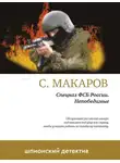 Сергей Макаров - Непобедимые