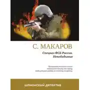 Постер книги Непобедимые