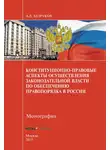 Андрей Безруков - Конституционно-правовые аспекты осуществления законодательной власти по обеспечению правопорядка в России