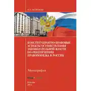 Постер книги Конституционно-правовые аспекты осуществления законодательной власти по обеспечению правопорядка в России
