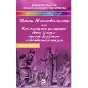Постер книги Тайна женственности, или Как женщине раскрыть свою силу и стать хозяйкой собственной жизни