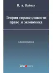 Виктор Вайпан - Теория справедливости: право и экономика