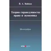 Постер книги Теория справедливости: право и экономика