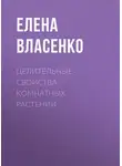 Елена Власенко - Целительные свойства комнатных растений