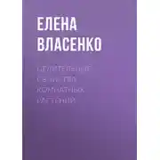Постер книги Целительные свойства комнатных растений