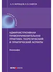 Николай Павлов - Административная правоприменительная практика. Теоретический и практический аспекты