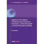 Постер книги Административная правоприменительная практика. Теоретический и практический аспекты
