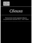 Наталья Козлова - Сбоиха. Генеалогия семей деревни Сбоиха по ревизским сказкам 1811—1857 годов