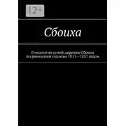 Постер книги Сбоиха. Генеалогия семей деревни Сбоиха по ревизским сказкам 1811—1857 годов