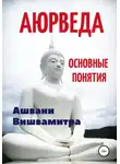 Ашвани Вишвамитра - Аюрведа. Основные понятия