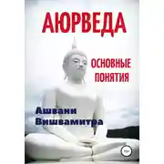 Постер книги Аюрведа. Основные понятия