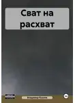 Владимир Козлов - Сват на расхват