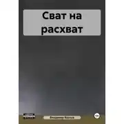 Постер книги Сват на расхват