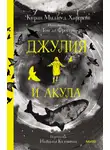 Киран Харгрейв - Джулия и акула