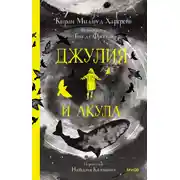 Постер книги Джулия и акула