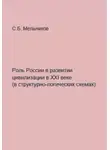 Сергей Мельников - Роль России в развитии цивилизации в ХХI веке в структурно-логических схемах