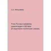 Постер книги Роль России в развитии цивилизации в ХХI веке в структурно-логических схемах