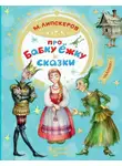 Михаил Липскеров - Про Бабку Ёжку