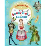 Постер книги Про Бабку Ёжку