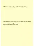 Сергей Мельников - Польза провальной «приватизации» для граждан России