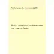 Постер книги Польза провальной «приватизации» для граждан России