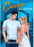 Мари Малинская (Маша Малиновская) - Сахар со стеклом