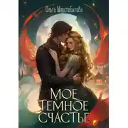 Постер книги Мое темное счастье