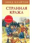 Энид Блайтон - Странная кража