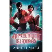 Постер книги Охота на злодеев. Без экипировки