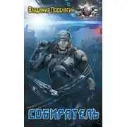 Постер книги Собиратель