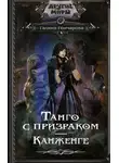 Галина Гончарова - Танго с призраком. Канженге