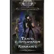 Постер книги Танго с призраком. Канженге