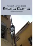 Алексей Митрофанов - Большая Полянка. Прогулки по старой Москве