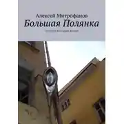Постер книги Большая Полянка. Прогулки по старой Москве