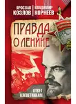 Ярослав Козлов - Правда о Ленине. Ответ клеветникам