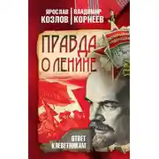 Постер книги Правда о Ленине. Ответ клеветникам