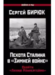 Сергей Бирюк - Пехота Сталина в «Зимней войне». Обойти «Линию Маннергейма»