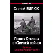 Постер книги Пехота Сталина в «Зимней войне». Обойти «Линию Маннергейма»