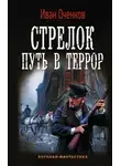 Иван Оченков - Стрелок. Путь в террор