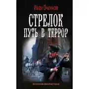 Постер книги Стрелок. Путь в террор