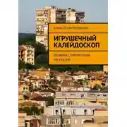 Постер книги Игрушечный калейдоскоп. Дюжина современных рассказов