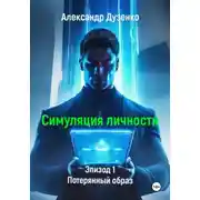 Постер книги Симуляция личности. Эпизод 1. Потерянный образ