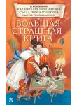 Валерий Роньшин - Как Наталья Николаевна съела поэта Пушкина и другие ужасные истории