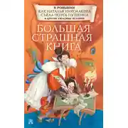 Постер книги Как Наталья Николаевна съела поэта Пушкина и другие ужасные истории