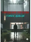 Александр Дузенко - Городские легенды. Голос дождя